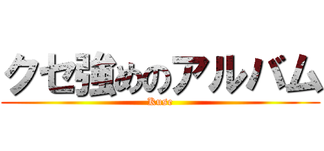 クセ強めのアルバム (Kuse)