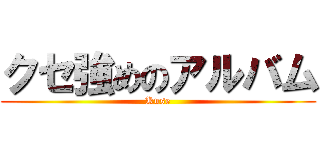 クセ強めのアルバム (Kuse)