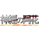 神經の阿花 (WOW~~~)