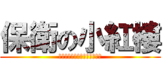 保衛の小紅樓 (想像一切想像！禁止一切禁止！)