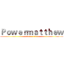 Ｐｏｗｅｒｍａｔｔｈｅｗ (attack on titan)