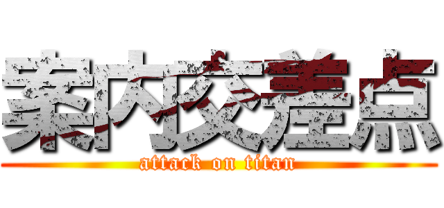 案内交差点 (attack on titan)