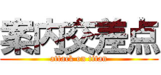 案内交差点 (attack on titan)