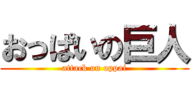 おっぱいの巨人 (attack on oppai)