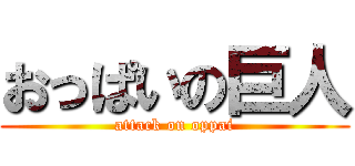 おっぱいの巨人 (attack on oppai)