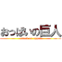 おっぱいの巨人 (attack on oppai)