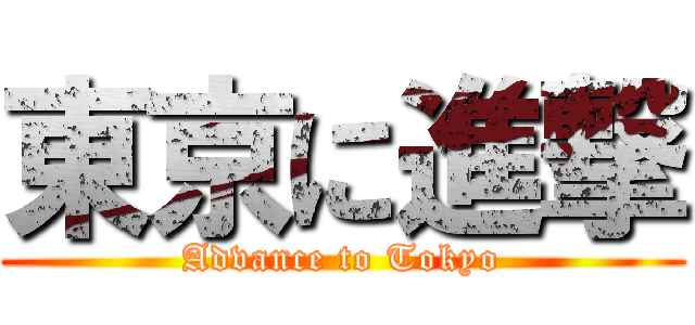 東京に進撃 (Advance to Tokyo)