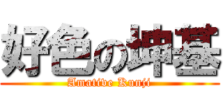 好色の坤基 (Amative Kunji)