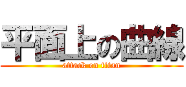 平面上の曲線 (attack on titan)