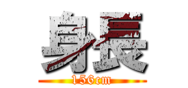 身長 (156cm)