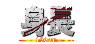 身長 (156cm)