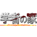 学者の家 (Rumah Cendekia)