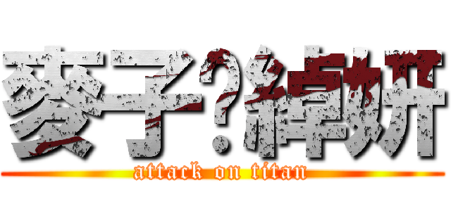 麥子❤綽妍 (attack on titan)