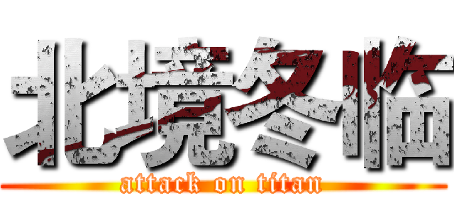 北境冬临 (attack on titan)