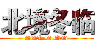 北境冬临 (attack on titan)