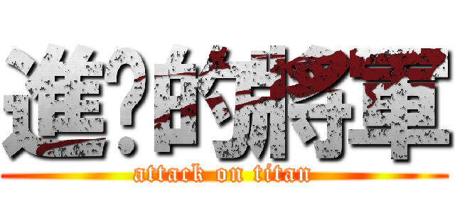 進擊的將軍 (attack on titan)