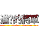 進擊的將軍 (attack on titan)