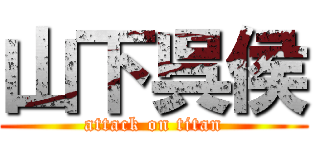 山下呉侯 (attack on titan)