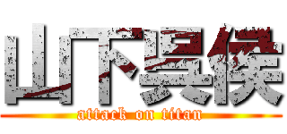 山下呉侯 (attack on titan)