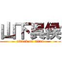 山下呉侯 (attack on titan)