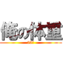 俺の体重 (53㎏)