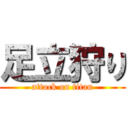 足立狩り (attack on titan)