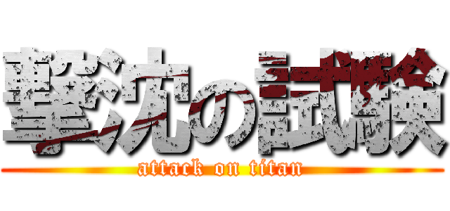 撃沈の試験 (attack on titan)