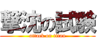 撃沈の試験 (attack on titan)