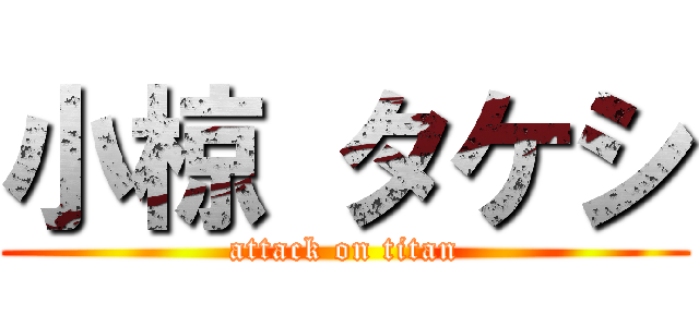 小椋 タケシ (attack on titan)