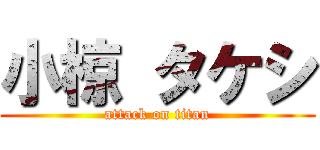 小椋 タケシ (attack on titan)