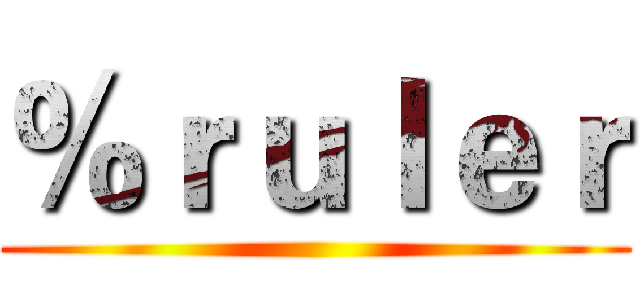 ％ｒｕｌｅｒ ()