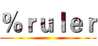 ％ｒｕｌｅｒ ()