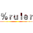 ％ｒｕｌｅｒ ()