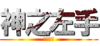 神之左手 (神の左手)