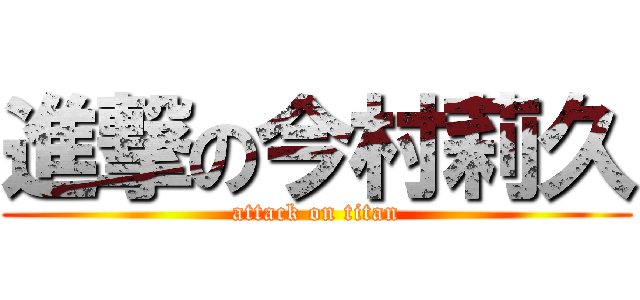 進撃の今村莉久 (attack on titan)