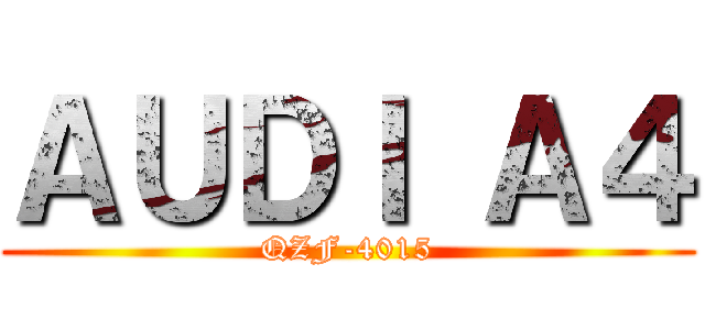 ＡＵＤＩ Ａ４ (QZF-4015)