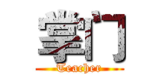 掌门 (Teacher)