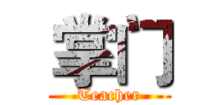 掌门 (Teacher)