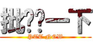 批踢踢一下 (PTT NOW)