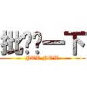 批踢踢一下 (PTT NOW)