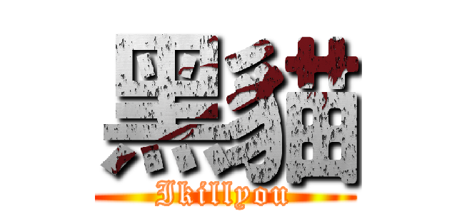 黑貓 (Ikillyou)
