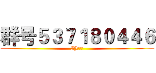 群号５３７１８０４４６ (ZJ合资群)