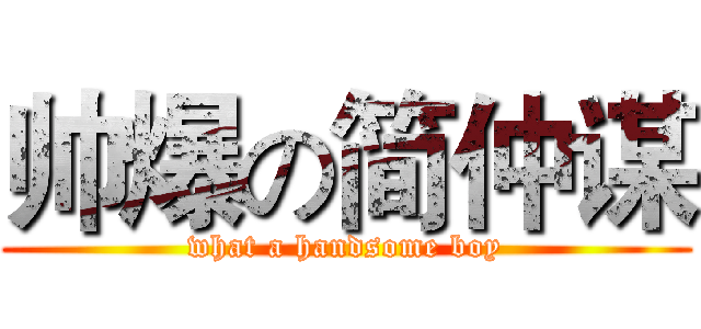 帅爆の简仲谋 (what a handsome boy)