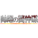 帅爆の简仲谋 (what a handsome boy)