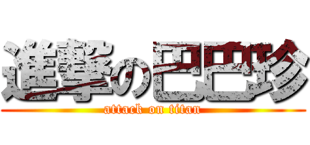 進撃の巴巴珍 (attack on titan)