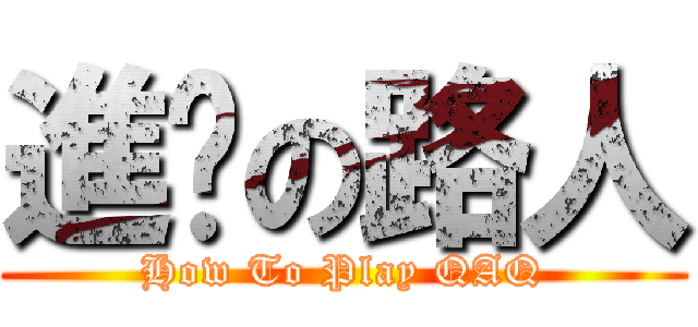 進擊の路人 (How To Play QAQ)