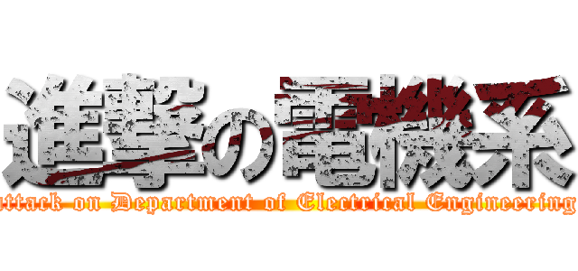 進撃の電機系 (attack on Department of Electrical Engineering)