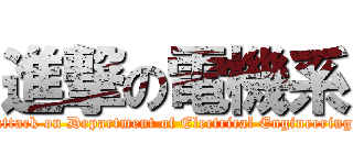 進撃の電機系 (attack on Department of Electrical Engineering)