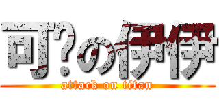 可爱の伊伊 (attack on titan)