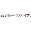 とある傻仔のハウスヘイブリッジ (loud)